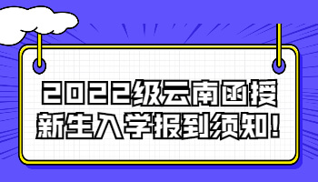 云南函授新生入學報到