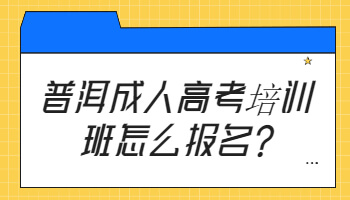 普洱成人高考培訓