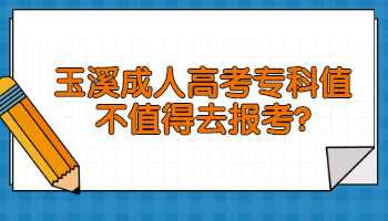 玉溪成人高考?？? height=