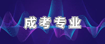 云南成人高考專業