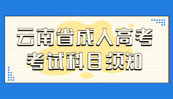 云南省成人高考考試科目