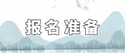 云南成人高考報名準(zhǔn)備