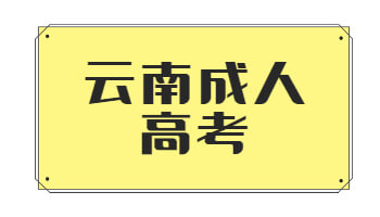 云南函授專科