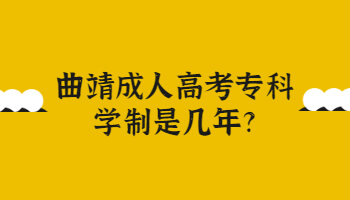 曲靖成人高考?？? height=