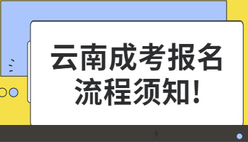 云南成考報(bào)名流程須知