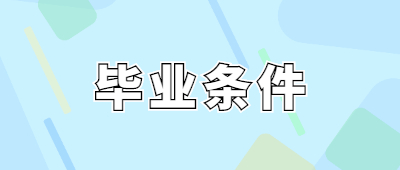 成人高考畢業條件