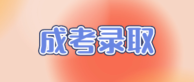 云南成人高考錄取查詢時間