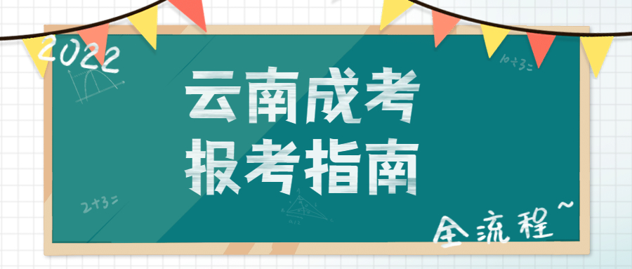 云南成考報考指南
