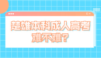 本科成人高考難不難