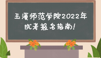 玉溪師范學院2022年成考報名