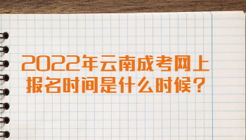 云南成考網(wǎng)上報名時間