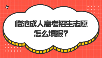 臨滄成人高考招生