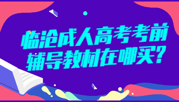 臨滄成人高考考前輔導