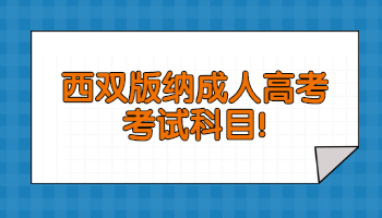 西雙版納成人高考考試科目