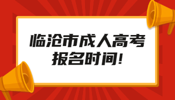 臨滄市成人高考報(bào)名時(shí)間