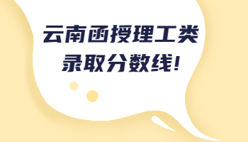 云南函授理工類錄取分數線