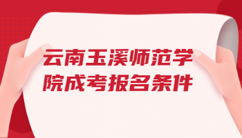 云南玉溪師范學(xué)院