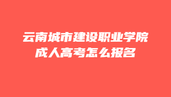 云南城市建設(shè)職業(yè)學(xué)院