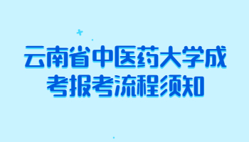 云南省中醫(yī)藥大學成考