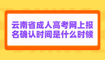 云南省成人高考網(wǎng)上報(bào)名