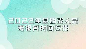 昆明成人高考報名時間