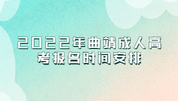 曲靖成人高考報(bào)名時(shí)間