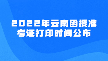 云南函授準(zhǔn)考證打印時(shí)間