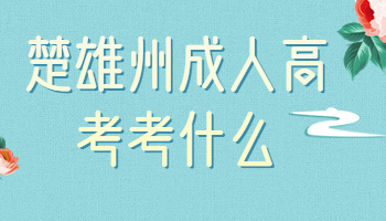 楚雄州成人高考