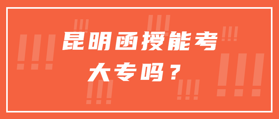 昆明函授能考大專嗎？