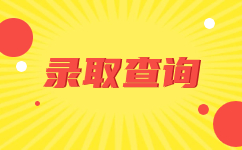 云南成人高考錄取通知書