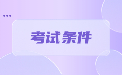 云南成考函授報(bào)名條件