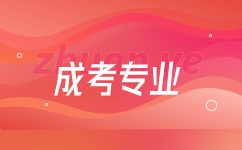 云南省成人高考秘書學專業