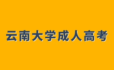 2024年云南大學成人高考學費是多少？