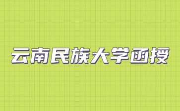 2024云南民族大學函授報名方式？