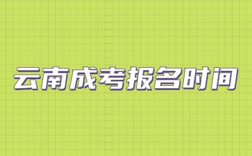 2024年云南成考報名時間及安排