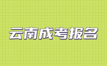2024云南成考報名時間日期是什么時候？