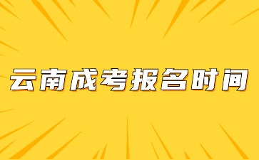 2024年云南省成考報名時間