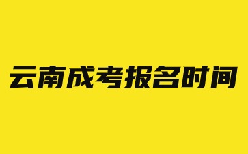 2024年云南成考報名時間？