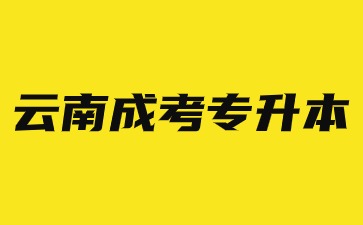 云南成人高考專升本學制是幾年？