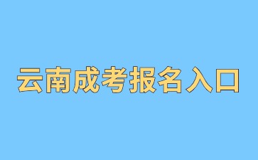 2024年云南成人高考本科報名入口