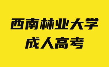 2024年西南林業(yè)大學(xué)成人高考函授學(xué)習(xí)方法有哪些優(yōu)勢？