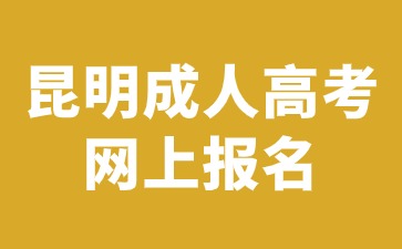 2024年昆明成人高考網上報名入口進入方法