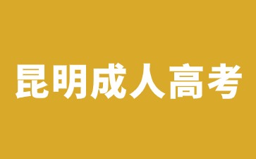 2024年昆明成人高考可以報考哪些大學？