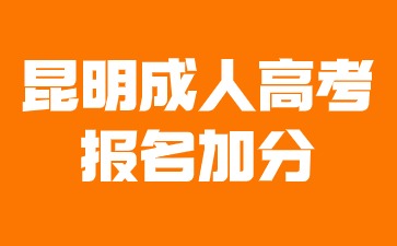 2024年昆明成人高考報名加分條件？