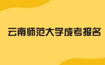 2024年云南師范大學成考免試入學方法？