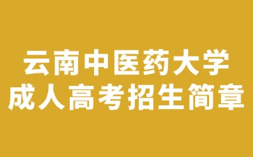 2024年云南中醫藥大學成人高考招生簡章