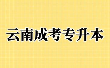 2024年云南成人高考專升本多少年能拿到畢業(yè)證書？