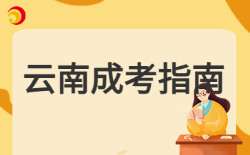 2024年云南成人高考錄取后需要參加線下學(xué)習(xí)嗎？