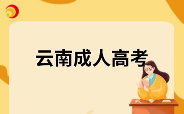 云南成考.jpg