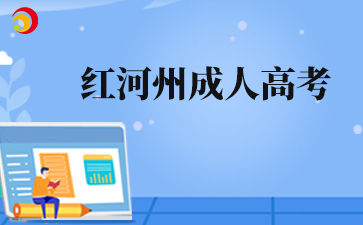 2025年紅河州成人高考準考證打印入口什么時候開通